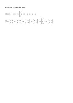 線形代数学 A 第 1 回演習 略解