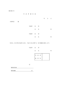 様式第5号 代 表 者 選 任 届 年 月 日 水巻町長 様 申請者 住 所 氏 名 印