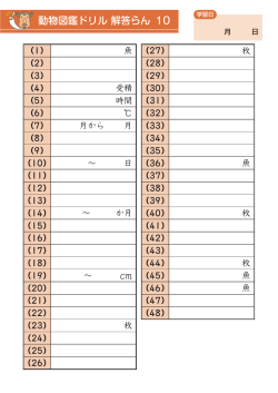 動物図鑑ドリル 解答らん 10