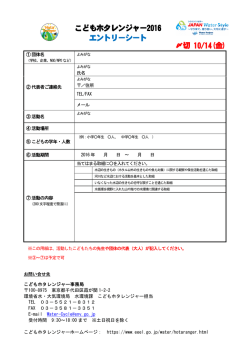 〆切 10/14(金) こどもホタレンジャー2016 エントリーシート