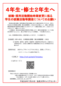＜URL＞ https://rsch.jp/eqt3/?shukatsu 平成28年7月20日 弘前大学
