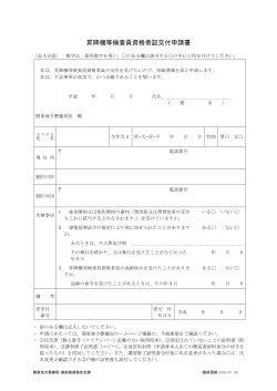 昇降機等検査員資格者証交付申請書[PDF：58KB]