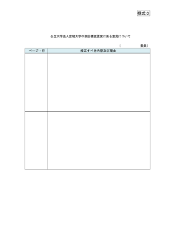 様式3 公立大学法人宮城大学中期目標変更案に係る意見について