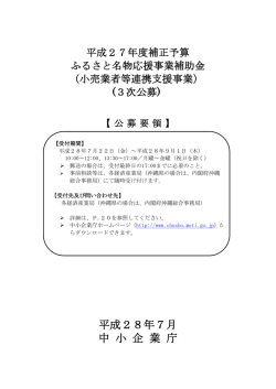 公募要領 - 中小企業庁