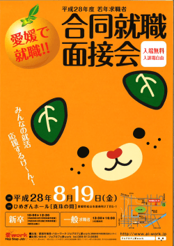 8/19(金)にひめぎんホールで行われる「若年求職者合同就職面接会」