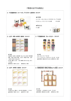 季節のおすすめ商品一覧