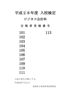 101 113 102 103 104 105 106 107 109 110 111 平成28年度 入校検定