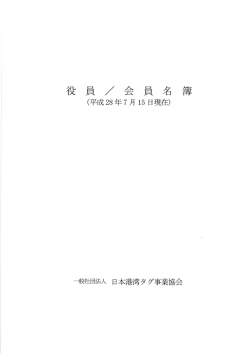 役員・会員名簿 - 日本港湾タグ事業協会