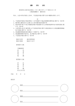 委任状 - 藤田測量登記事務所