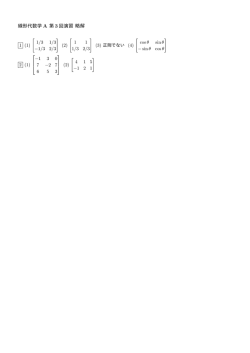 線形代数学 A 第 3 回演習 略解
