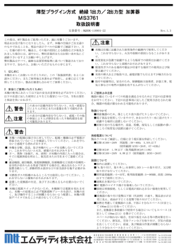 薄型プラグイン方式 絶縁1出力／2出力型 加算器 MS3761 取扱説明