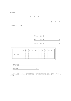様式第3号 入 札 書 年 月 日 水巻町長 様 入札人 住 所 入札人 氏 名 印