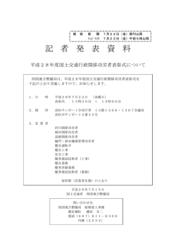 記 者 発 表 資 料 - 四国地方整備局