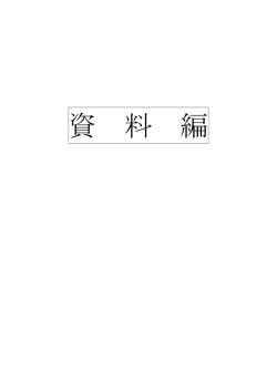 資 料 編