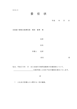 委 任 状 - 北海道十勝総合振興局