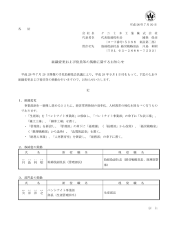 組織変 更および役 役員等の異 動に関する るお知らせ せ