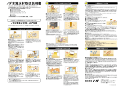 ノダ木質床材取扱説明書