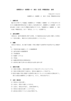 板橋第九小・板橋第一小 統合（合流）準備委員会 会則