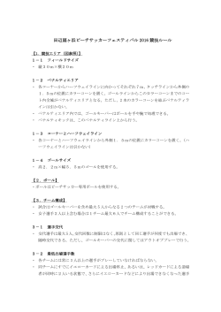 田辺扇ヶ浜ビーチサッカーフェスティバル 2016 競技ルール