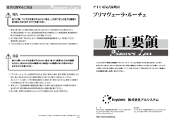 プリマヴェーラ・ルーチェ 施工要領