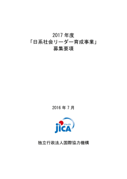 2017 年度 「日系社会リーダー育成事業」 募集要項