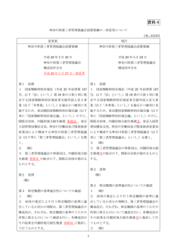 資料4 設置要綱の一部変更