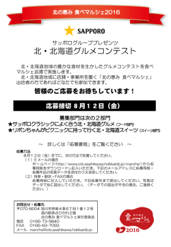 北・北海道グルメコンテスト募集案内（PDF形式 273キロバイト）