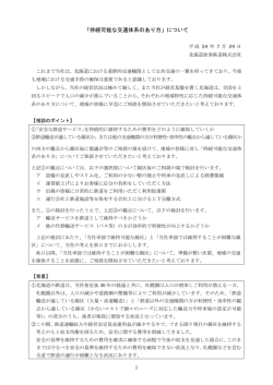 「持続可能な交通体系のあり方」について