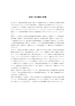 英国の EU 離脱の影響