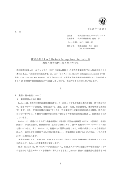 株式会社SRAと Hackett Enterprises Limited との 業務・資本提携