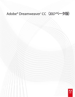 Adobe® Dreamweaver® CC（2017 ベータ版）