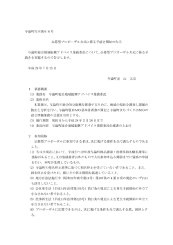 与論町告示第68号 公募型プロポーザル方式に係る手続き開始の告示