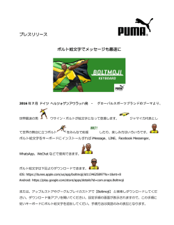 プレスリリース ボルト絵文字でメッセージも最速に