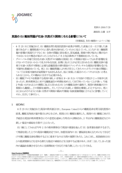 英国の EU 離脱問題が石油・天然ガス開発に与える影響について
