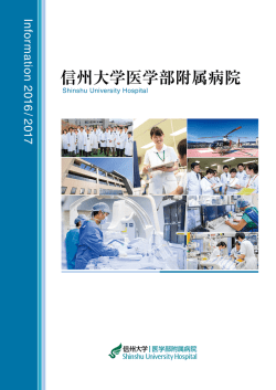 信州大学医学部附属病院
