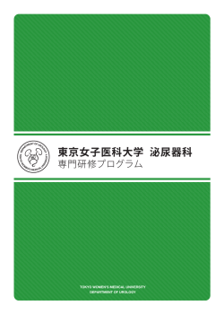 東京女子医科大学 泌尿器科