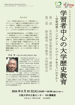 学 習 者 中 心 の 大 学 歴 史 教 育 - 国立教育政策研究所 National