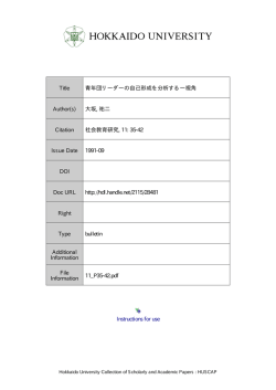 青年団リーダーの自己形成を分析する一視角