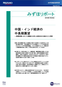 ［みずほリポート］中国・インド経済の中長期展望