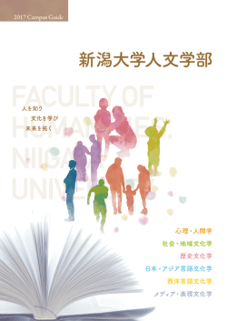 学部案内2017 - 新潟大学人文学部