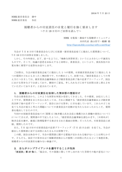 視聴者からの付託責任の自覚と履行を強く要求します