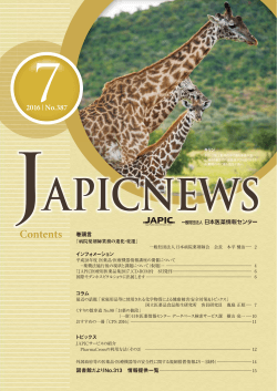 JAPIC NEWS 2016年7月号（No.387）