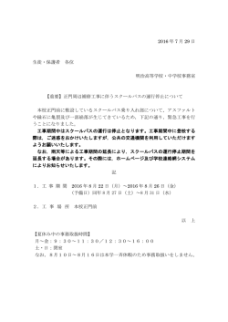 2016 年 7 月 29 日 生徒・保護者 各位 明治高等学校・中学校事務室