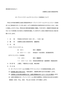 参加者 へ 兵庫県立淡路 原高等学校 オ プンハイ ク ル サイエン コ 説明