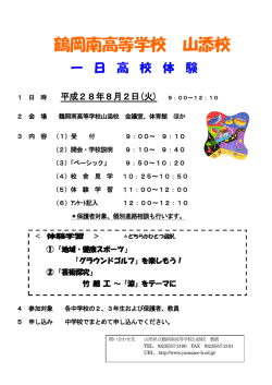 一日高校体験 - 山形県立鶴岡南高等学校山添校