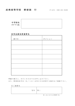 H28野球部見学会参加申込書(pdfファイル)