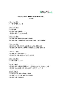 JENESYS2016 韓国青年訪日団（第3団・4団） （日程案） 7月26日