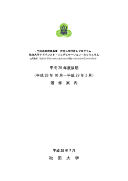 履修案内 - 秋田大学