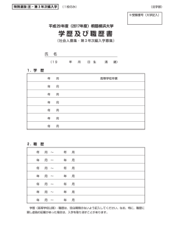学歴及び職歴書