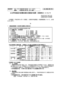 公立学校施設の耐震改修状況調査の結果